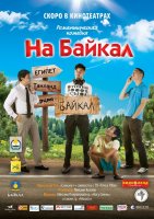 В Байкальске начались съемки третьей части фильма "На Байкал"