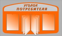 Липовые санитарные врачи в Иркутской области незаконно торгуют уголками потребителей