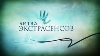 Кастинг «Битвы экстрасенсов» пройдет в Усолье-Сибирском