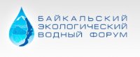 Сергей Левченко: На экологическом водном форуме будем искать решения проблем Байкала