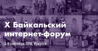 Байкальский интернет-форум пройдет в Иркутске в начале сентября