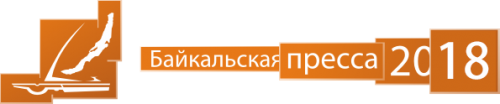 Фестиваль «Байкальская пресса» открывается в Иркутске