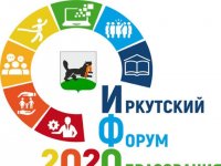 Усольские педагоги приняли участие в Иркутском форуме образования