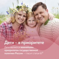 Голосование по поправкам к Конституции РФ: защита семьи и детства, традиционные семейные ценности, дети – в приоритете…