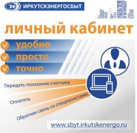 «Иркутская энергосбытовая компания» расширяет возможности дистанционного обслуживания